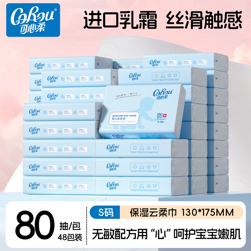婴儿纸巾云柔巾可心柔80抽48包