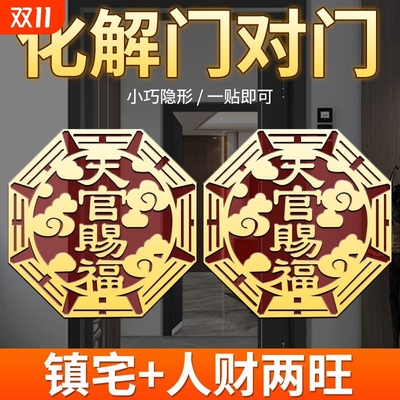 天官赐福门贴自粘解决门对门隐形福贴贴挡门器邻居大门化解