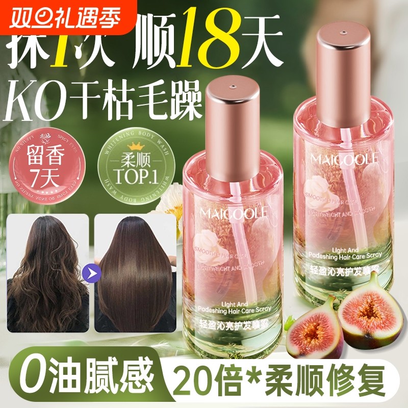 护发精油女防毛躁柔顺持久留香无花果修复干枯养发喷雾官方旗舰店