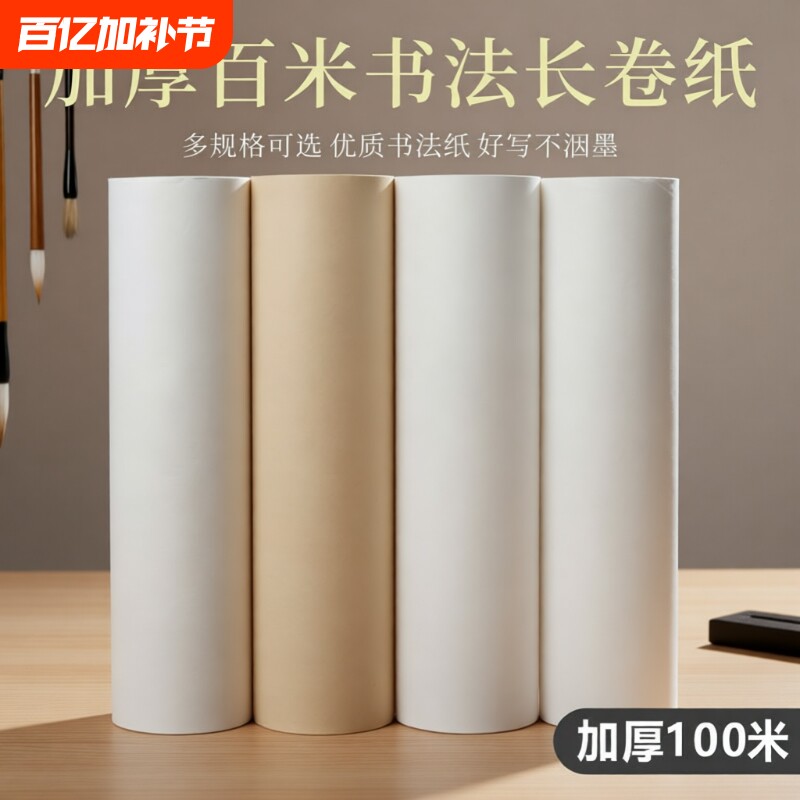 宣纸长卷半生半熟书法专用加厚100米仿古练字卷轴毛笔字软笔中国画白描空白作品纸工笔画美术国展纸半生熟