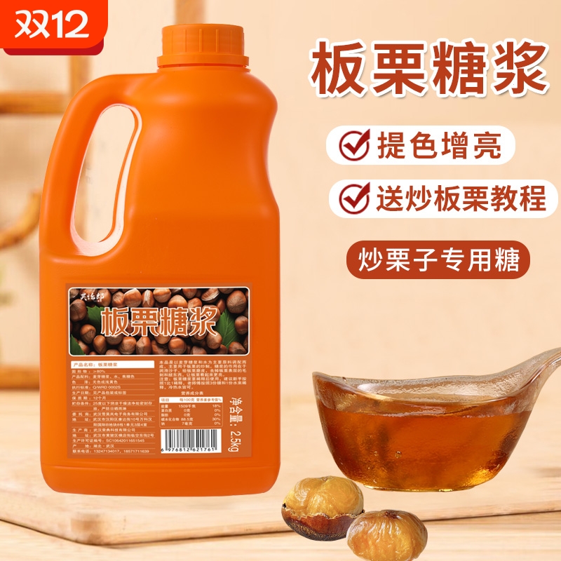 昊怡郎板栗糖浆大桶糖炒栗子专用糖稀糖炒板栗麦芽糖桶装商用摆摊