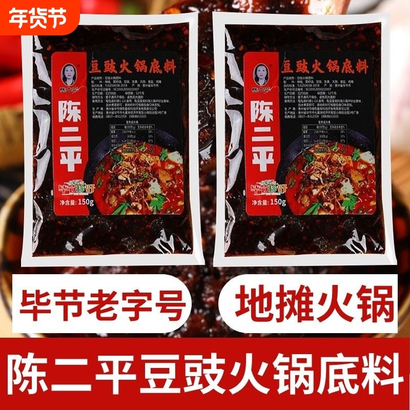 陈二平豆豉火锅底料贵州毕节特产豆干地摊火锅调料300g风味辣椒,粮油调味/速食/干货/烘焙,火锅调料,淘宝优惠券,粉丝福利购,淘宝优惠卷