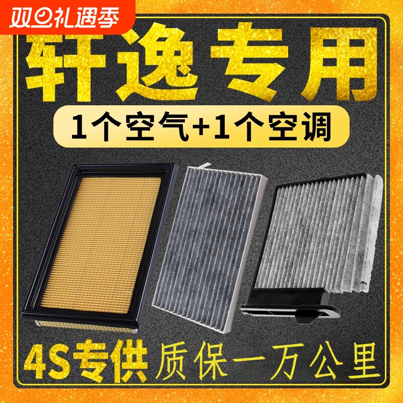 适配 日产 新轩逸 经典轩逸 空气滤芯 空调滤芯 空滤 格 原厂
