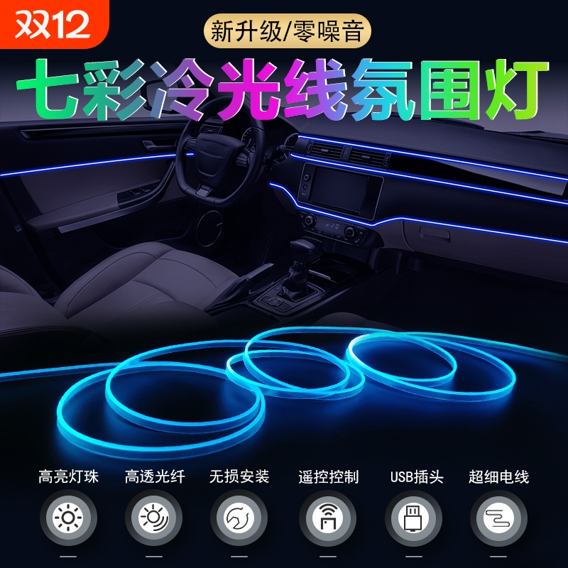 汽车氛围灯冷光线车内改装usb七彩声控灯带免接线车载气氛灯led灯