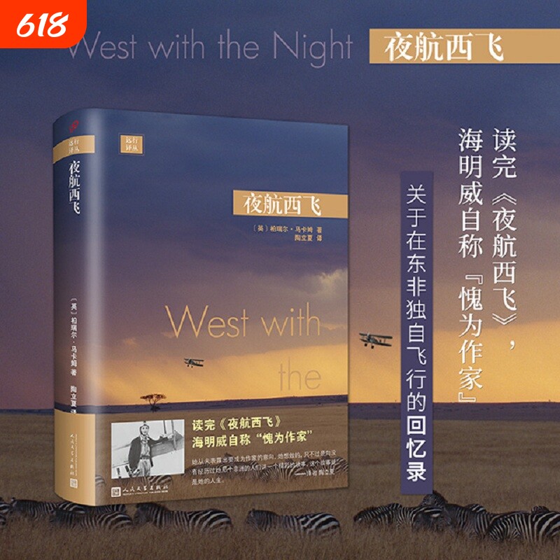 远行译丛 夜航西飞精装 柏瑞尔·马卡姆  故事就从这里开始再无他处 一位女性三十年非洲精彩人生经历 外国文学小说正版书