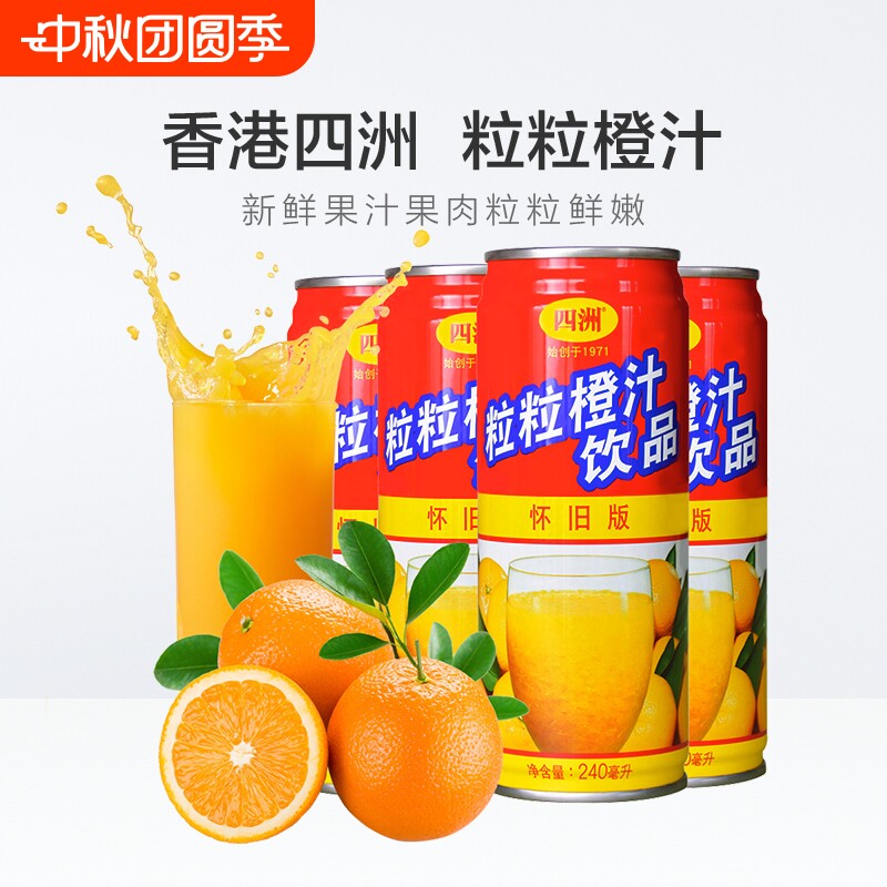 四洲果粒橙汁爆款夏天解暑饮料小瓶鲜果汁饮品240ml*4罐罐装怀旧