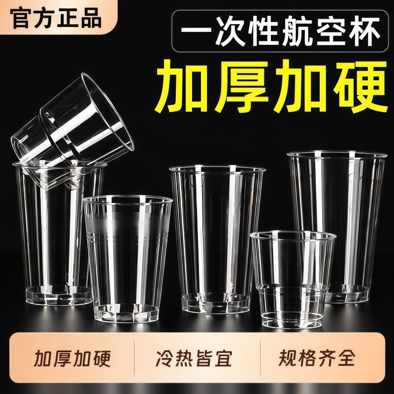 航空杯一次性硬杯子太空杯水杯茶杯食品级透明塑料杯啤酒加厚家用