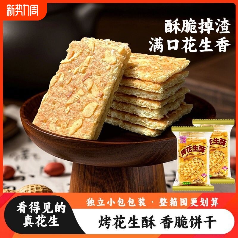 花生酥腰果酥核桃酥香脆酥性饼干手工传统小吃花生味休闲粗粮食品