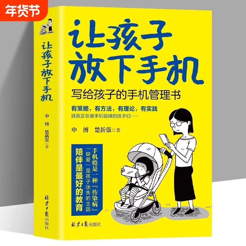 让孩子放下手机写给孩子的管理书陪伴是最好的教育的规矩提升自律告别瘾低头族儿童家庭教育心理学书籍有方培养辅导成长,书籍/杂志/报纸,家庭教育,淘宝优惠券,粉丝福利购,淘宝优惠卷