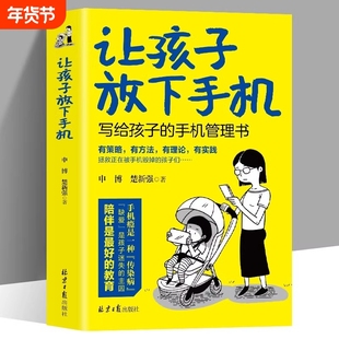 让孩子放下手机写给孩子的管理书陪伴是最好的教育的规矩提升自律告别瘾低头族儿童家庭教育心理学书籍有方培养辅导成长