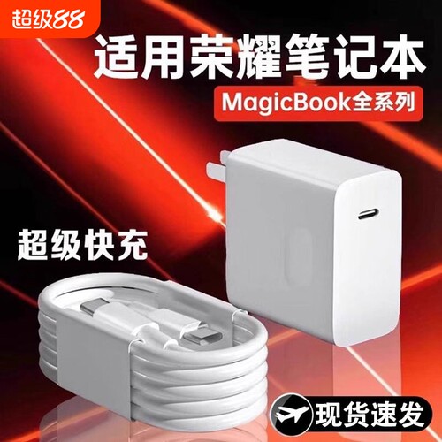 官方正品适用荣耀笔记本电脑充电器头超级快充Magicbook14/15/16Pro插头magicbookV14/X15数据线协议