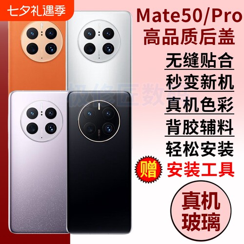 适用于华为Mate50手机后盖玻璃mate50e后屏后壳替换MATE50PRO电池背盖外屏壳更换维修