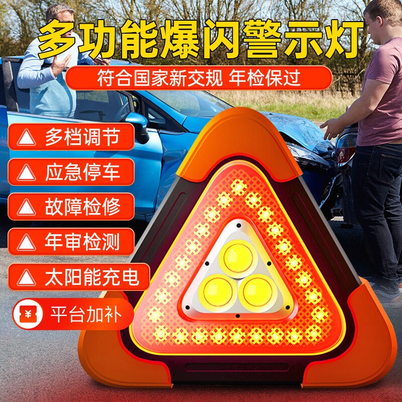 三脚架汽车警示牌LED三角架太阳能反光车载应急爆闪灯停车用安全