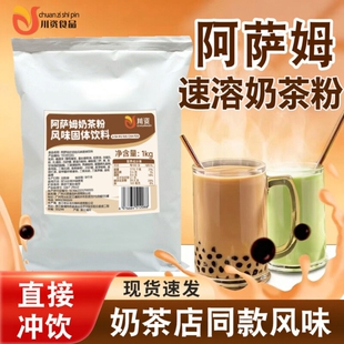 商用奶茶店专用原料原味饮料 阿萨姆奶茶粉1kg速溶珍珠冲饮袋装