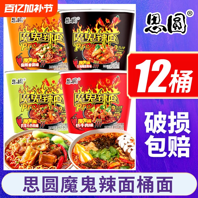 思圆魔鬼辣面整箱桶装魔鬼椒组合超爆辣火鸡速食方便泡面袋装牛肉