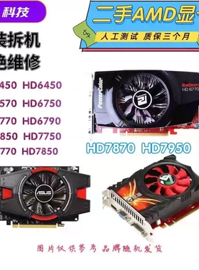 拆机台式机显卡HD6570 HD6670 HD6770 HD6850 HD7750电脑游戏办公
