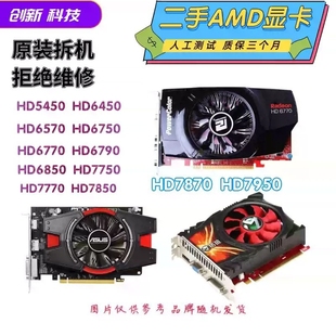 HD6850 拆机台式 HD6770 HD6670 HD7750电脑游戏办公 机显卡HD6570