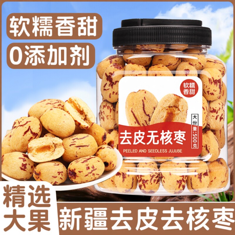 红枣新疆灰枣级婴去核无核免洗辅特产年货零食品健康罐装去皮大枣