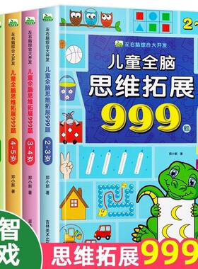 儿童全脑思维拓展训练2-7岁书籍分年龄能力提升训练题启蒙益智开发认知早教书数学逻辑训练书幼儿园左右脑练习游戏找不同智力锻炼