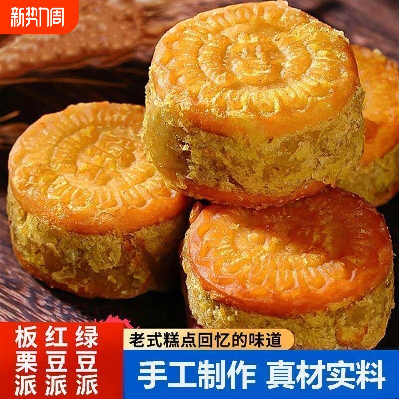 绿豆派板栗酥红豆派老式传统点心早餐糕点休闲零食小吃盒装手工