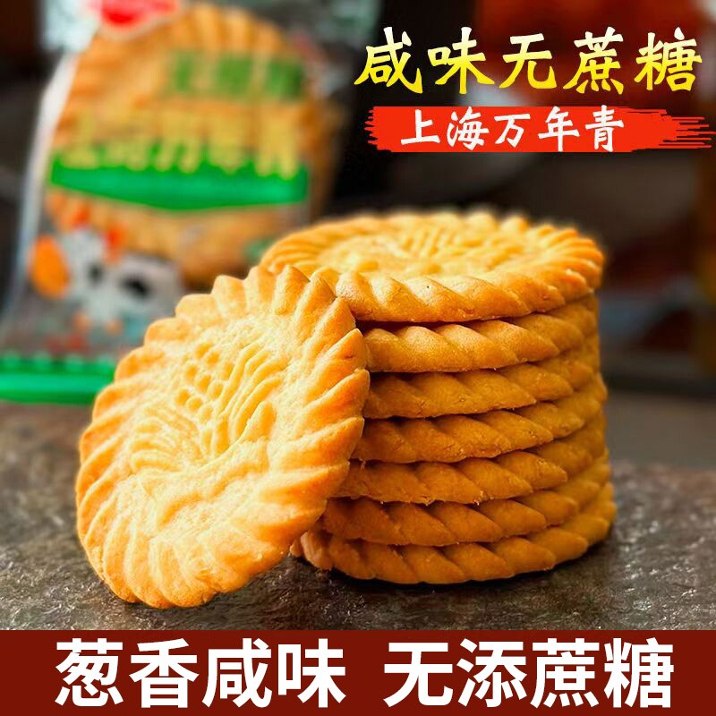 上海万年青无蔗糖饼干葱香咸味早代餐老品牌老年零食小吃休闲食品