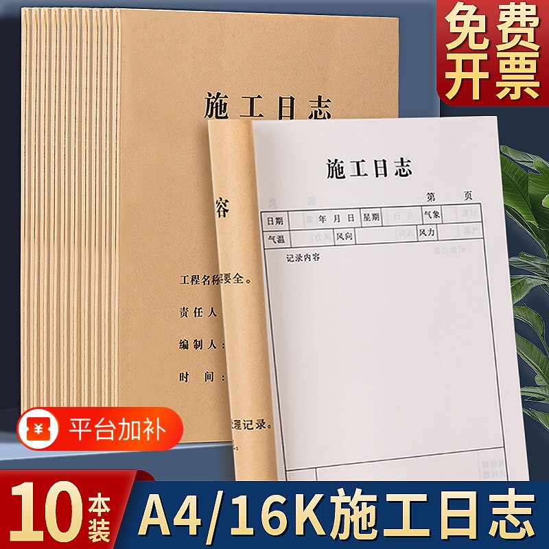 施工日志记录本建筑工程日记本A4安全监理日志16K工地进度记录本加厚报表工作日记本双面本工地进度记录本