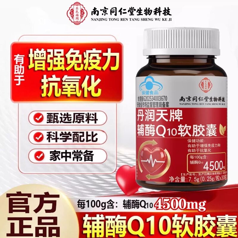 辅酶Q10软胶囊丹润天呵护增强免疫抗氧化男女心肌成人官方正品