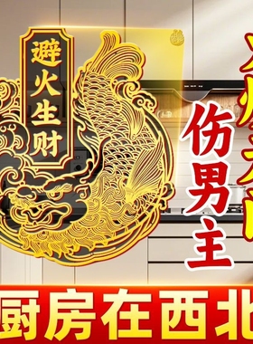 解决厨房在西北避火罐金属贴鸱吻门贴辟火生财防水贴纸挂饰灶台