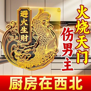 解决厨房在西北避火罐金属贴鸱吻门贴辟火生财贴纸挂饰灶台开门