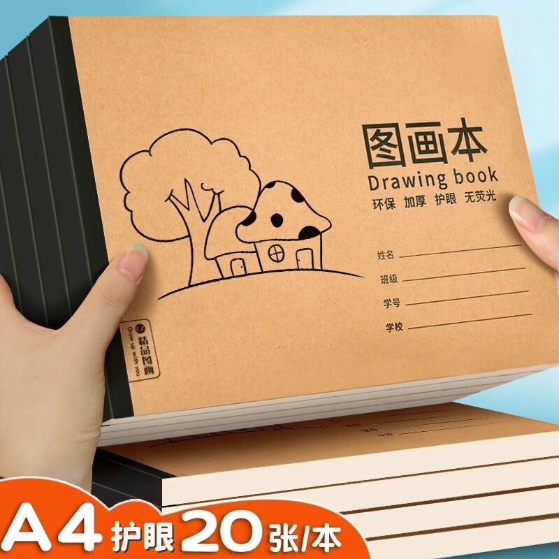 A4加厚牛皮图画本画画绘画纸儿童幼儿园小学生专用速写美术空白涂鸦本画册手绘涂色不透色素描本老师推荐