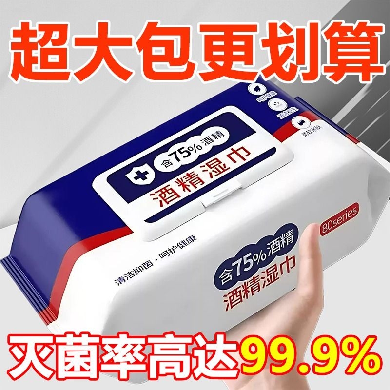 酒精消毒湿巾大包装75度湿纸巾杀菌婴童成人学生清洁