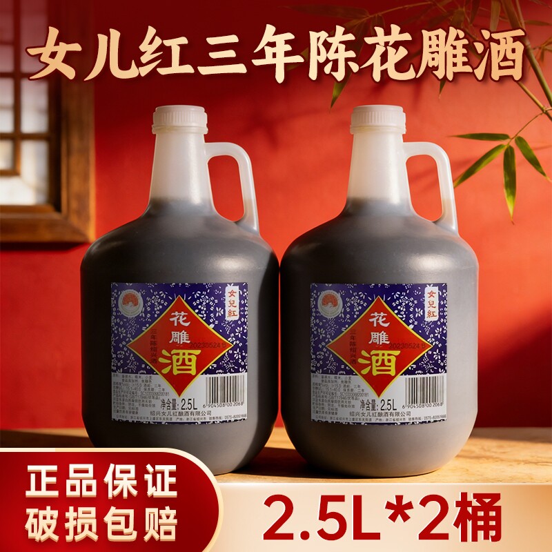 绍兴特产女儿红三年陈黄酒花雕酒壶装2.5L老酒酿酒桶装传统糯米