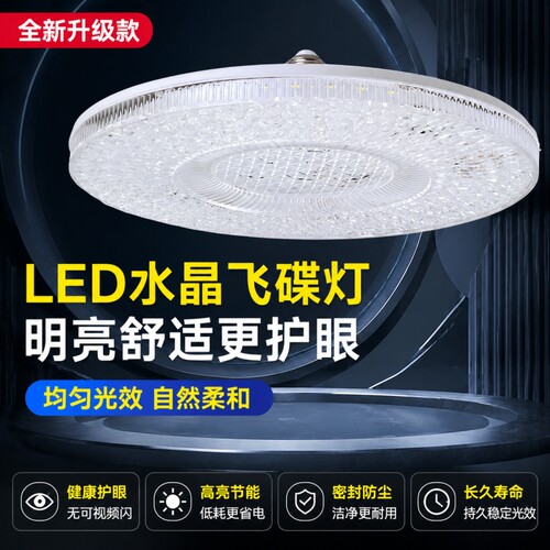 LED新款高亮圆形水晶灯E27大螺口卧室客厅白光护眼飞碟水晶灯批发