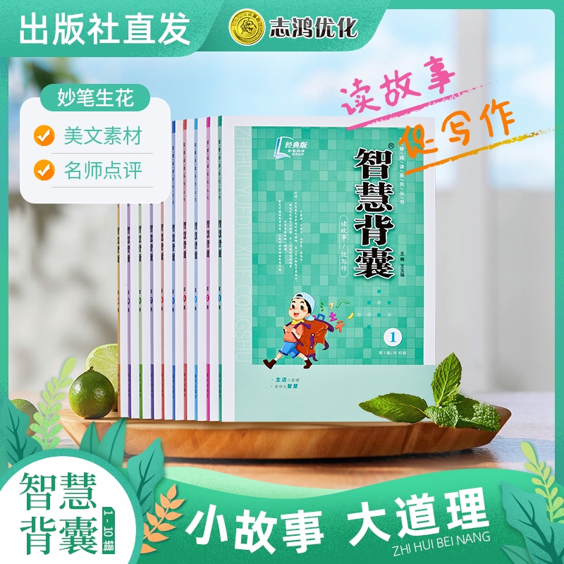现货智慧背囊1-10全集小学版