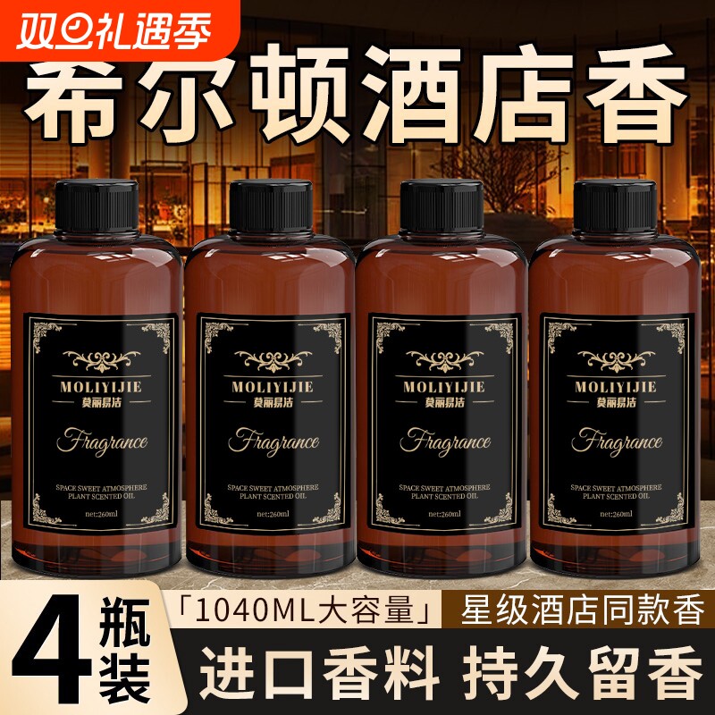 希尔顿香薰补充液香水五星级酒店专用房间大瓶持久留香洗手间香氛