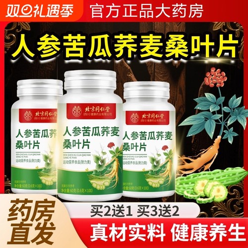 北京同仁堂人参苦瓜荞麦桑叶片胶官方旗舰店正品囊桑葚朕皇中老年