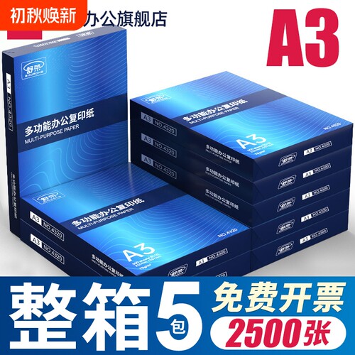 舒荣A3纸打印纸复印纸a3纸70g/80g双面打印白纸画画纸学生用整箱5包草稿纸单包500张包邮办公用品整箱批发