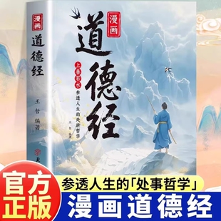 抖音同款漫画道德经正版儿童版孩子读得懂的国学经典书籍上善若水人生处事智慧哲理培养人生观豁达好气度解读新蕾哲学阅读知识道理