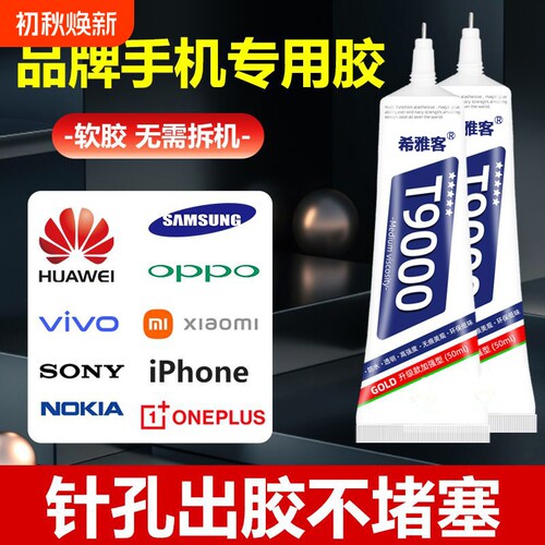 粘手机屏幕粘合胶边框密封胶翘屏修复脱胶开胶换屏后盖后壳专用防水外屏维修t9000平板胶水固定针头珠宝软胶