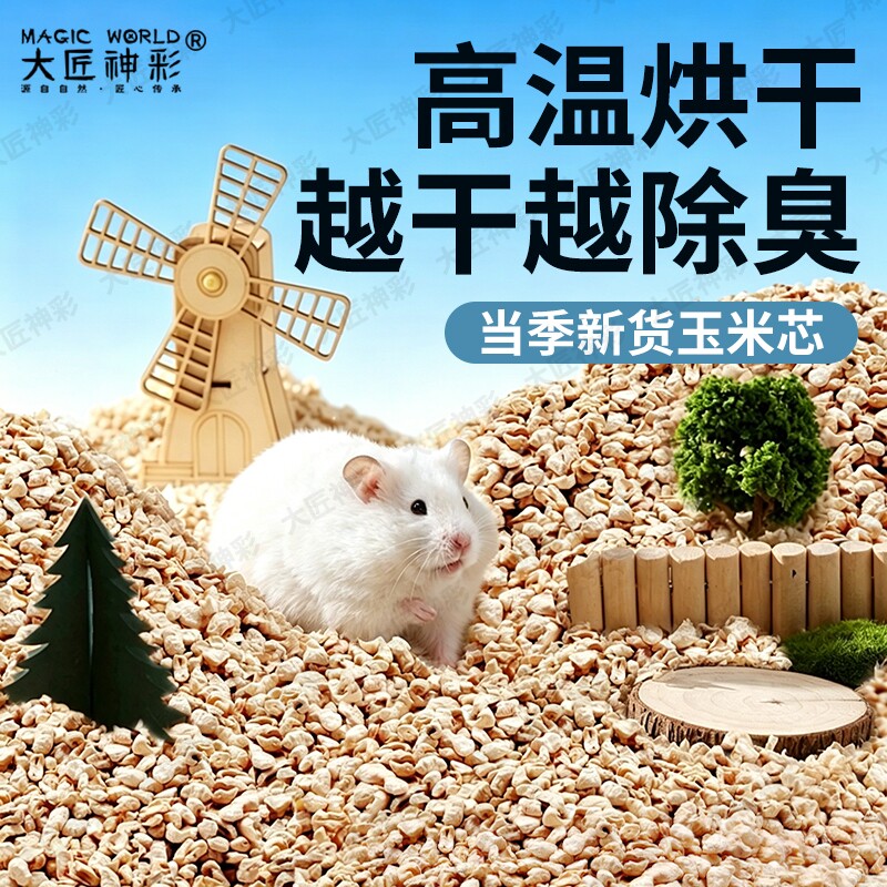 仓鼠玉米芯垫料金丝熊夏季用品大全花枝鼠尿砂除臭垫材木屑浴沙图片