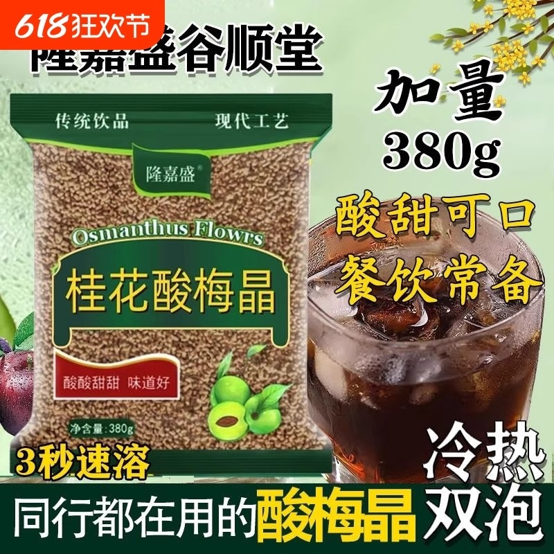 隆嘉盛酸梅晶桂花酸梅粉酸梅汤速溶浓缩原材料老北京商用冲泡