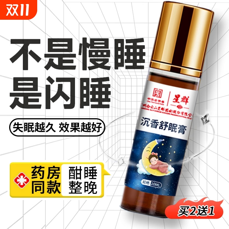 白云山星群安眠睡眠精油失眠睡眠膏沉香舒眠入睡迷迭香舒缓安睡