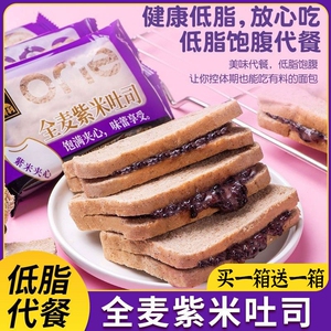 全麦紫米夹心吐司软面包早餐代餐低脂饱腹袋装零食独立包装一整箱