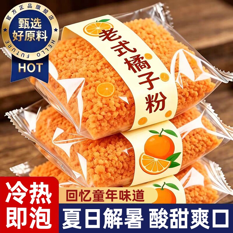 老式橘子粉冲饮8090后柑速溶固体饮料原料果珍粉饮品浓缩解暑夏日