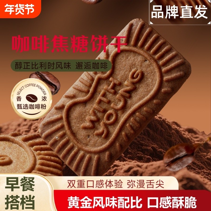 咖啡味焦糖饼干500g早餐风味整箱解馋小零食批发焦糖味健康经典