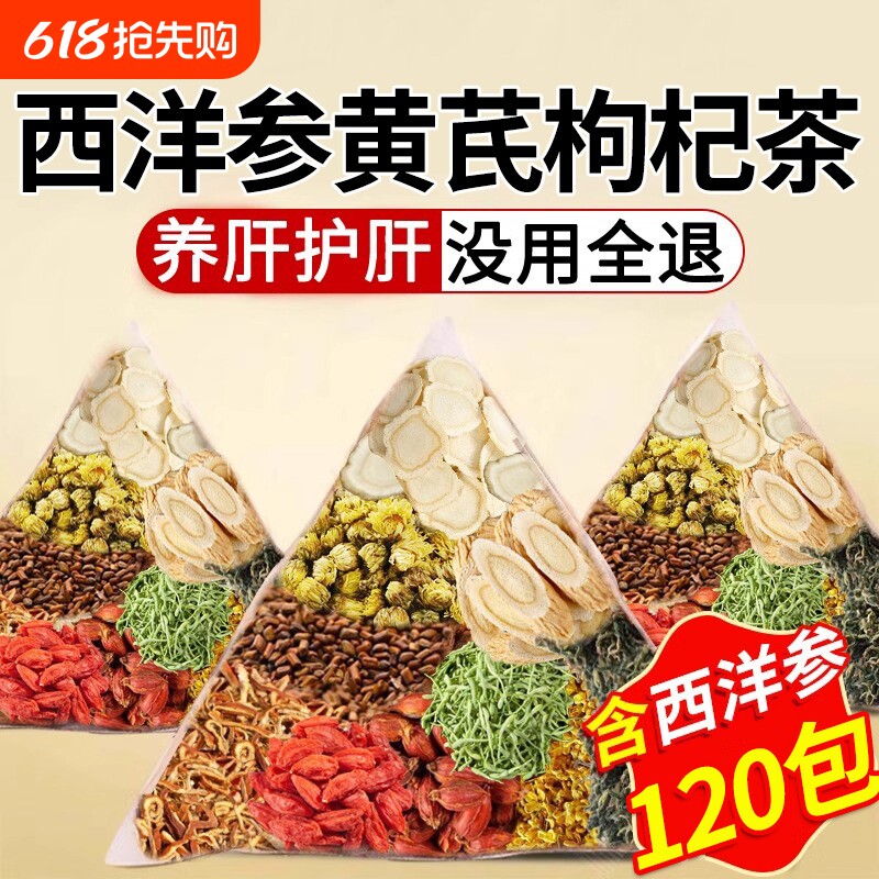 西洋参黄芪养肝枸杞茶决明子菊花护肝养生茶正品官方旗舰店茶饮