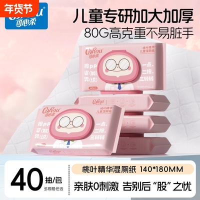 可心柔湿厕纸儿童适用40抽
