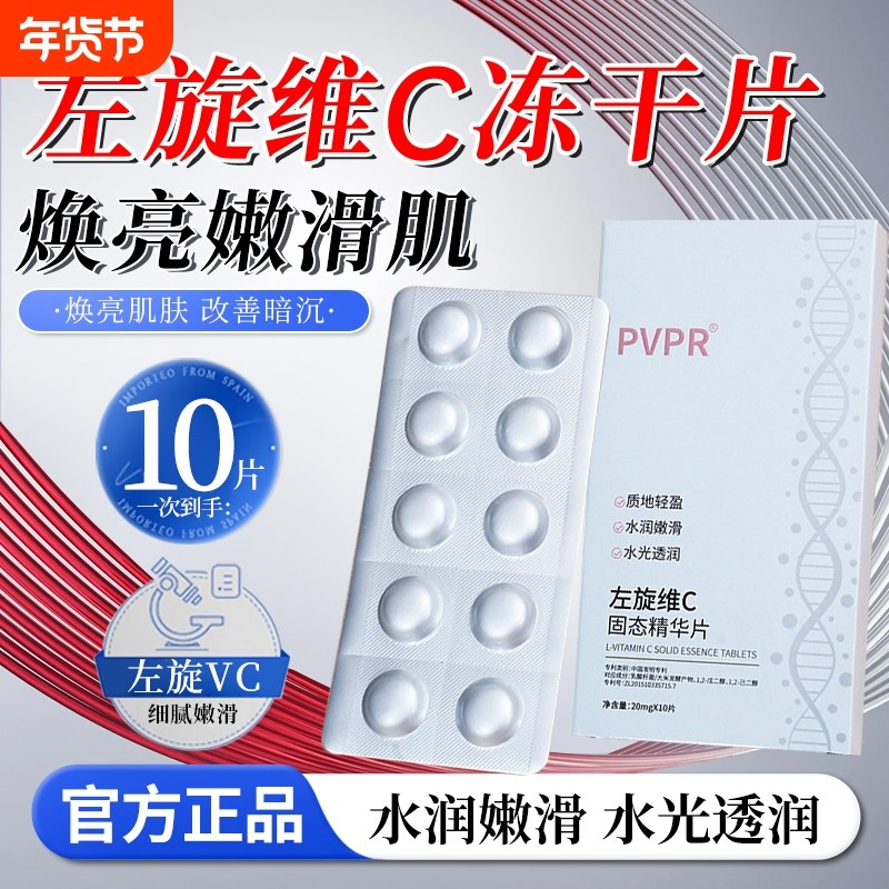 左旋维vc冻干片左旋维c外用固态片官方医正品用