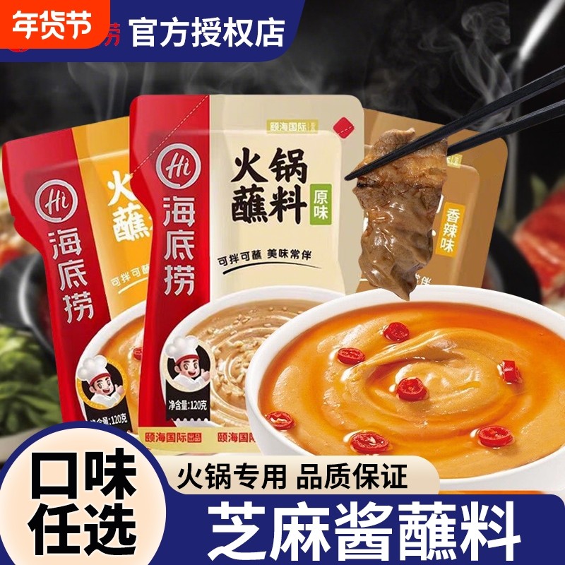 海底捞火锅蘸料芝麻酱花生牛肉麻酱涮羊肉料蘸酱小包装蒜蓉不辣