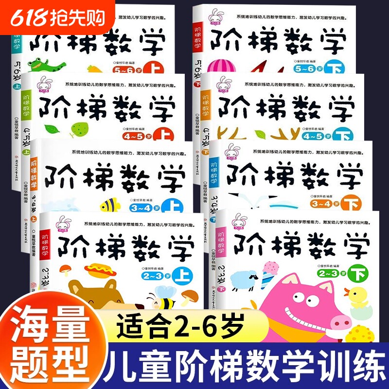 全套阶梯数学2到3-4周岁5-6岁幼儿数学启蒙教材幼儿园中班大班